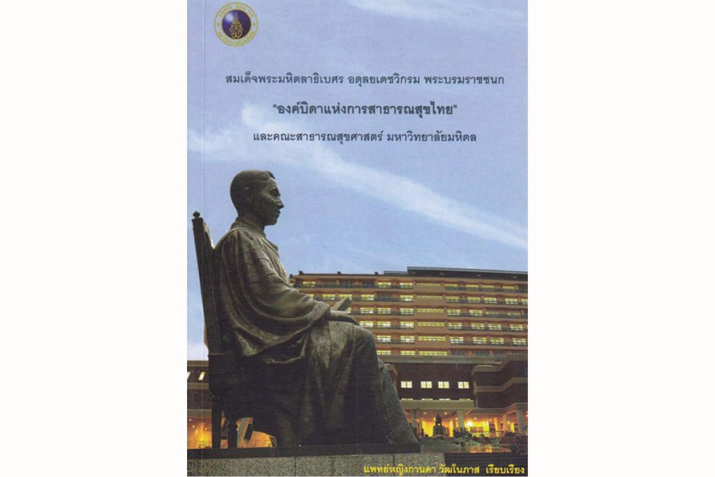 สมเด็จพระมหิตลาธิเบศร อดุลยเดชวิกรม พระบรมราชชนก “องค์บิดาแห่งสาธารณสุขไทย” และคณะสาธารณสุขศาสตร์ มหาวิทยาลัยมหิดล