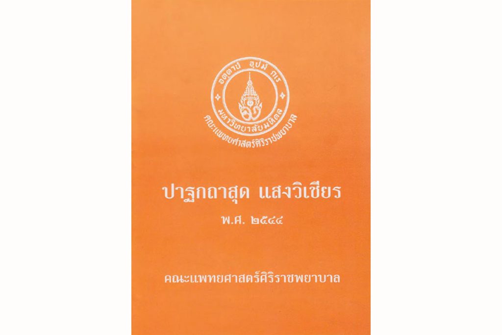 ปาฐกถาสุด แสงวิเชียร พ.ศ. 2544
