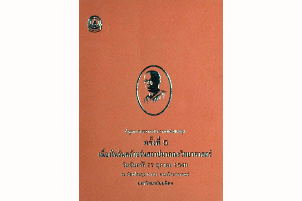 สูจิบัตรงานปาฐกถา ศาสตราจารย์ ดร.สตางค์ มงคลสุข ครั้งที่ 5 (พ.ศ. 2540)