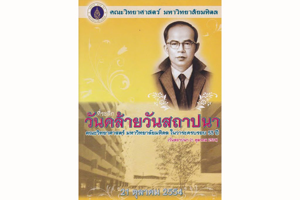 ที่ระลึกวันคล้ายวันสถาปนาคณะวิทยาศาสตร์ มหาวิทยาลัยมหิดล ในวาระครบรอบ 53 ปี (พ.ศ. 2554)