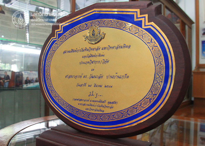รางวัลศิษย์เก่าดีเด่น ประเภทวิชาการ/ วิจัย ของสมาคมศิษย์เก่าบัณฑิตวิทยาลัย มหาวิทยาลัยมหิดล มอบให้แก่ ศาสตราจารย์ ดร.วัฒนาลัย ปานบ้านเกร็ด