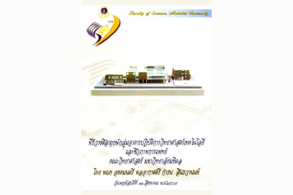 สูจิบัตรพิธีวางศิลาฤกษ์กลุ่มอาคารปฏิบัติการวิทยาศาสตร์เทคโนโลยีและชีวการแพทย์ คณะวิทยาศาสตร์ มหาวิทยาลัยมหิดล
